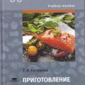 More information about "Приготовление блюд из рыбы | Качурина Т.А. | 2018"