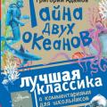 More information about "Григорий Адамов | Тайна двух океанов. Лучшая классика с комментариями для школьников (2018)"