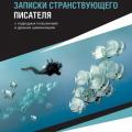 More information about "Сергей Арно | Записки странствующего писателя о подводных погружениях и древних цивилизациях (2017)"