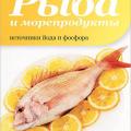 More information about "Рыба и морепродукты. Источники йода и фосфора | 2012"