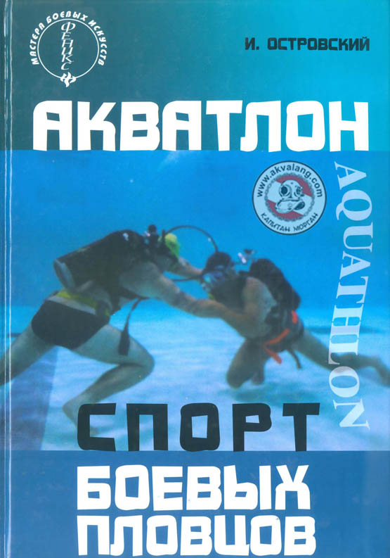 More information about "Акватлон: спорт боевых пловцов / И. Л. Островский. 2007. PDF"