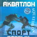 More information about "Акватлон: спорт боевых пловцов / И. Л. Островский. 2007. PDF"