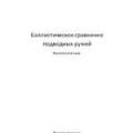 More information about "Баллистическое сравнение подводных ружей - Филиппо Англани"