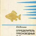 More information about "Определитель пресноводных рыб фауны СССР - Е.А. Веселов. Год выпуска: 1977"