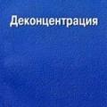 More information about "Деконцентрация, О.Г. Бахтияров [MS WORD]"
