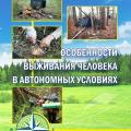 More information about "Особенности выживания человека в автономных условиях | Трусей И.В. | 2017"