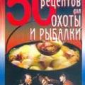 More information about "50 рецептов для охоты и рыбалки | Рзаева Е.С. | 2002"
