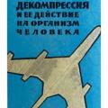 More information about "Взрывная декомпрессия и ее действие на организм человека | Виолетт Ф. | 1961"