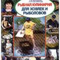 More information about "Рыбная кулинария для хозяек и рыболовов - Пышков А.В. | 2005"