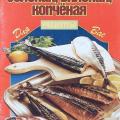 More information about "Рыба соленая, вяленая, копченая | Р. Никифорова | 2009"