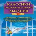 More information about "Классики оздоровительного дыхания. Полная энциклопедия - Казимирчик Н. М."