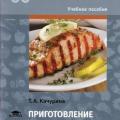 More information about "Приготовление блюд из рыбы. Практикум | Качурина Т.А. | 2017"