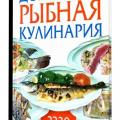 More information about "Домашняя рыбная кулинария. 3330 блюд | Любовь Смирнова | 2007"
