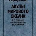 More information about "Акулы Мирового океана (справочник-определитель) | Губанов Е. П., Кондюрин В. В., Мягков Н. А."