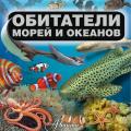 More information about "Д. В. Кошевар | Обитатели морей и океанов (2015)"