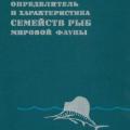 More information about "Линдберг Г.У. Определитель и характеристика семейств рыб мировой фауны | 1971"