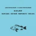 More information about "Барсуков В.В. Аннотированный и иллюстрированный каталог морских окуней Мирового океана | 2003"