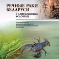 More information about "Речные раки Беларуси в современных условиях | Алехнович А.В. | 2016"