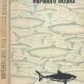 More information about "Пинчук В.И. Определитель акул Мирового океана | 1972"
