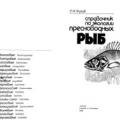 More information about "Жуков П.И. Справочник по экологии пресноводных рыб | 1988"