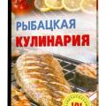 More information about "Рыбацкая кулинария. 101 замечательный рецепт | Владимир Хлебников | 2014"