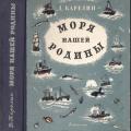 More information about "Дмитрий Карелин, Моря нашей Родины, 1954 [DJVU]"