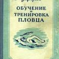 More information about "Обучение и тренировка пловца. Фирсов З. П. 1950"