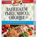 More information about "Сергей Кашин (сост.) | Запекаем мясо, рыбу, овощи. Лучшие домашние рецепты (2015)"