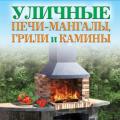 More information about "Сергей Кашин - Уличные печи-мангалы, грили и камины. 2013"