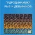 More information about "Гидродинамика рыб и дельфинов. Романенко Е.В. 2001"