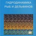 More information about "Гидродинамика рыб и дельфинов. Романенко Е.В. 2001"