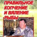 More information about "Правильное копчение и вяление рыбы. А.В. Пышков, С.Н. Смирнов. 2007"