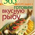 More information about "365 рецептов. Готовим вкусную рыбу | 2014"