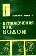 More information about "Приключения под водой, Патрик Прингл, 1963 [DjVU]"