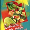 More information about "Салаты из рыбы и морепродуктов, Молоховец А., 2003 [PDF, DjVU]"