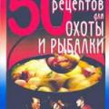 More information about "50 рецептов для охоты и рыбалки, Е.С. Рзаева, 2002 [PDF]"