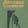 More information about "Десятая флотилия МАС, Валерио Боргезе, 1950 [PDF]"