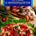 More information about "Салаты из рыбы и морепродуктов, Л. Бушуева, 2008 [DjVU]"