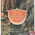 More information about "Кухня охотника и рыбака, Питенев И.В., 1990 [DjVU]"
