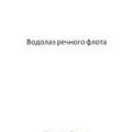 More information about "Водолаз речного флота,  А.А. Столбов, В.Г. Ларионов, Л.А. Корчинский, А.Б. Гейро, 1978 [DjVU]"