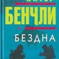 More information about "Бездна, Питер Бенчли, 2003 [FB2, RTF]"