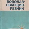 More information about "Водолаз - сварщик - резчик: Учебное пособие, Б.В. Громадский, А.С. Нехорошев, 1986 [DjVU]"