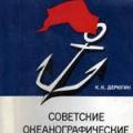 More information about "Советские океанографические экспедиции, К.К. Дерюгин, 1968 [HTML]"