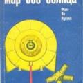 More information about "Мир без солнца, Жак-Ив Кусто, 1967 [DJVU]"