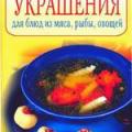 More information about "Неповторимые украшения для блюд из мяса, рыбы, овощей, А. Красичкова, 2007 [PDF]"