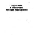 More information about "Подготовка и тренировка пловцов-подводников, 1966 [DjVU]"