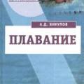 More information about "Плавание: Учебное пособие для вузов. А.Д. Викулов, 2004 [PDF]"