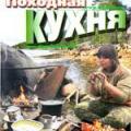 More information about "Походная кухня, Шеф-редактор Т.Санчук, 2007 [DjVU]"