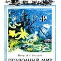 More information about "Подводный мир (Жизнь в море), В.Г. Богоров, 1947 [HTML]"