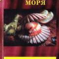 More information about "Живые лекарства моря, Магидов Я.,1997 [PDF]"